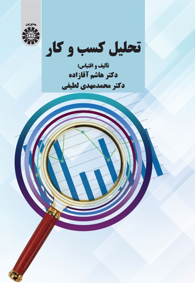 تحلیل کسب و کار - نویسنده: هاشم آقازاده - نویسنده: محمدمهدی لطیفی